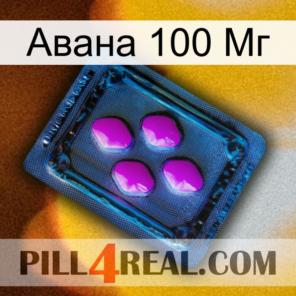 Авана 100 Мг 04.jpg